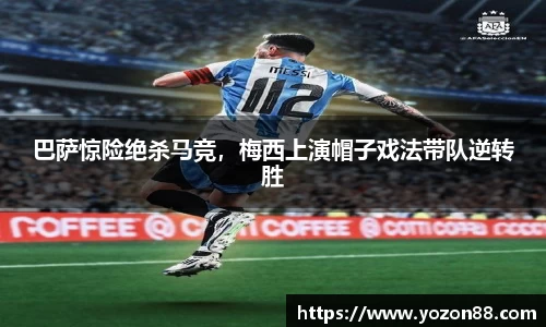 巴萨惊险绝杀马竞，梅西上演帽子戏法带队逆转胜