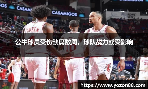 公牛球员受伤缺席数周，球队战力或受影响
