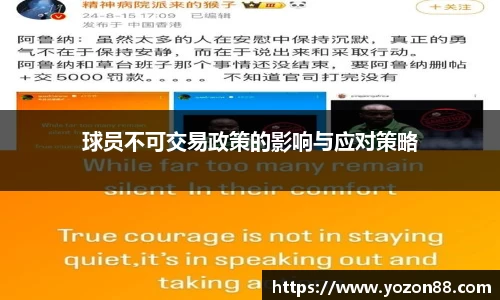 球员不可交易政策的影响与应对策略