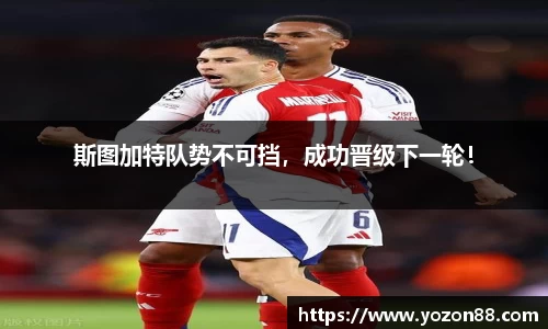 斯图加特队势不可挡，成功晋级下一轮！