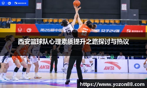 西安篮球队心理素质提升之路探讨与热议