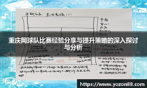 重庆网球队比赛经验分享与提升策略的深入探讨与分析