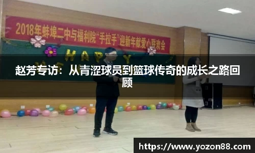 赵芳专访：从青涩球员到篮球传奇的成长之路回顾