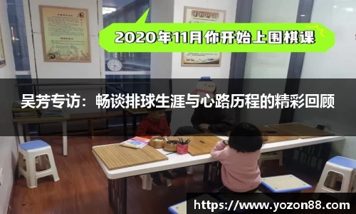 吴芳专访：畅谈排球生涯与心路历程的精彩回顾