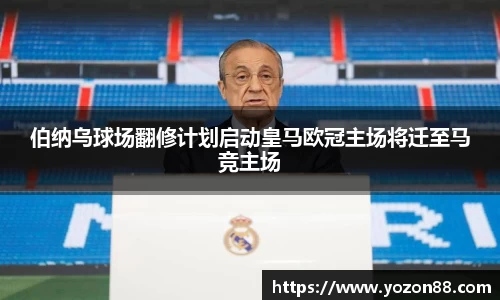 伯纳乌球场翻修计划启动皇马欧冠主场将迁至马竞主场