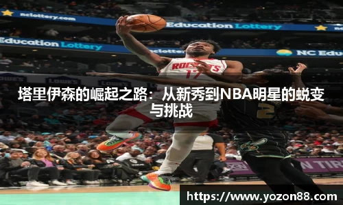 塔里伊森的崛起之路：从新秀到NBA明星的蜕变与挑战