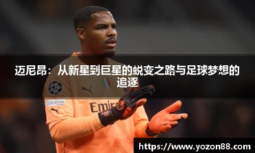 迈尼昂：从新星到巨星的蜕变之路与足球梦想的追逐