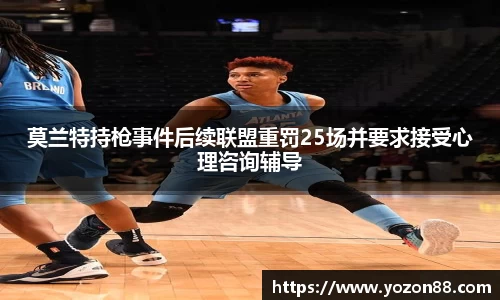 莫兰特持枪事件后续联盟重罚25场并要求接受心理咨询辅导