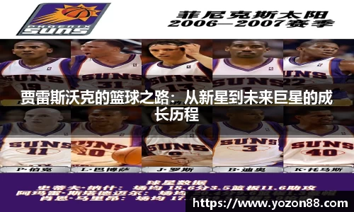 贾雷斯沃克的篮球之路：从新星到未来巨星的成长历程