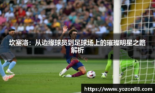 坎塞洛：从边缘球员到足球场上的璀璨明星之路解析